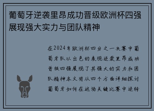 葡萄牙逆袭里昂成功晋级欧洲杯四强展现强大实力与团队精神