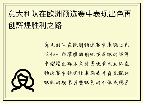 意大利队在欧洲预选赛中表现出色再创辉煌胜利之路