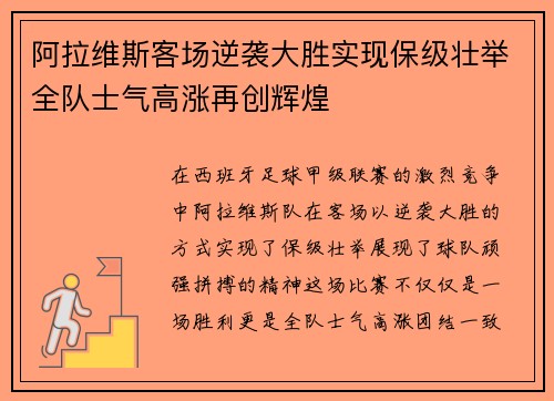 阿拉维斯客场逆袭大胜实现保级壮举全队士气高涨再创辉煌