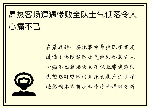 昂热客场遭遇惨败全队士气低落令人心痛不已