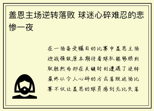 盖恩主场逆转落败 球迷心碎难忍的悲惨一夜