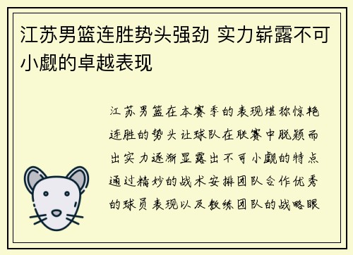 江苏男篮连胜势头强劲 实力崭露不可小觑的卓越表现