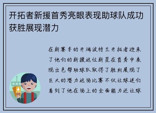 开拓者新援首秀亮眼表现助球队成功获胜展现潜力