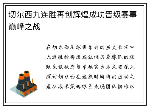 切尔西九连胜再创辉煌成功晋级赛事巅峰之战