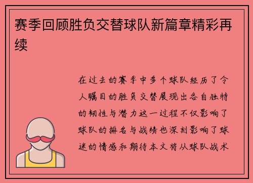 赛季回顾胜负交替球队新篇章精彩再续