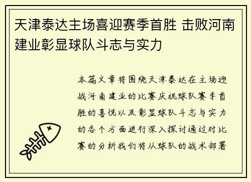 天津泰达主场喜迎赛季首胜 击败河南建业彰显球队斗志与实力