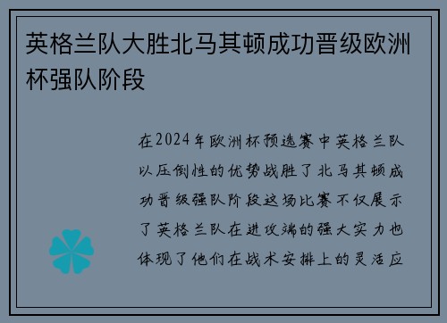 英格兰队大胜北马其顿成功晋级欧洲杯强队阶段