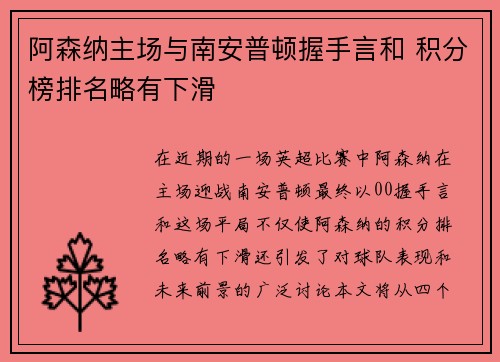 阿森纳主场与南安普顿握手言和 积分榜排名略有下滑