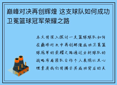 巅峰对决再创辉煌 这支球队如何成功卫冕篮球冠军荣耀之路