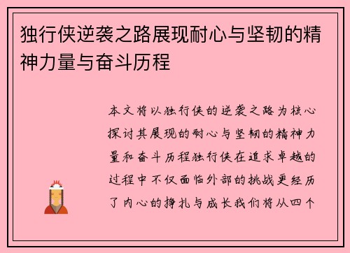 独行侠逆袭之路展现耐心与坚韧的精神力量与奋斗历程
