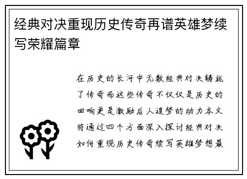 经典对决重现历史传奇再谱英雄梦续写荣耀篇章