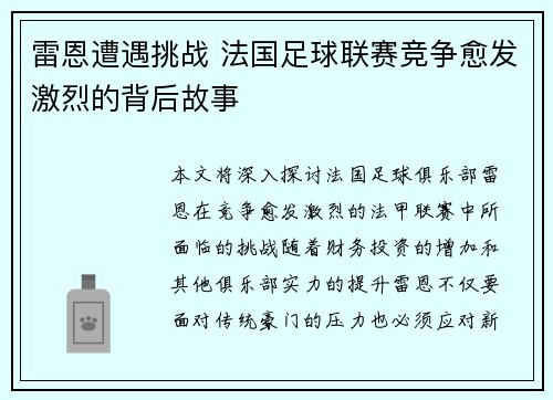 雷恩遭遇挑战 法国足球联赛竞争愈发激烈的背后故事