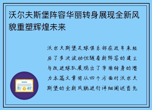 沃尔夫斯堡阵容华丽转身展现全新风貌重塑辉煌未来