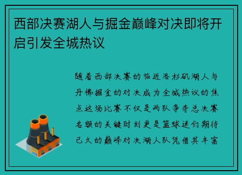 西部决赛湖人与掘金巅峰对决即将开启引发全城热议