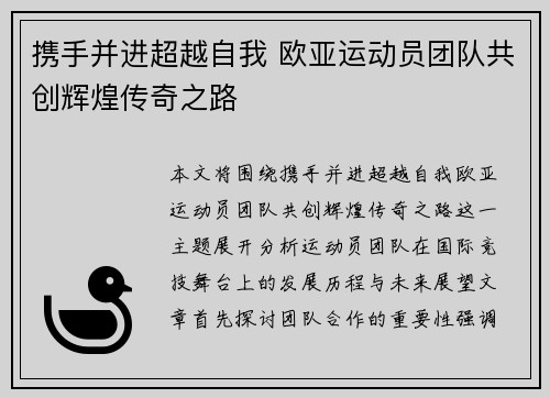 携手并进超越自我 欧亚运动员团队共创辉煌传奇之路