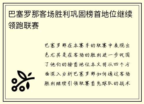 巴塞罗那客场胜利巩固榜首地位继续领跑联赛