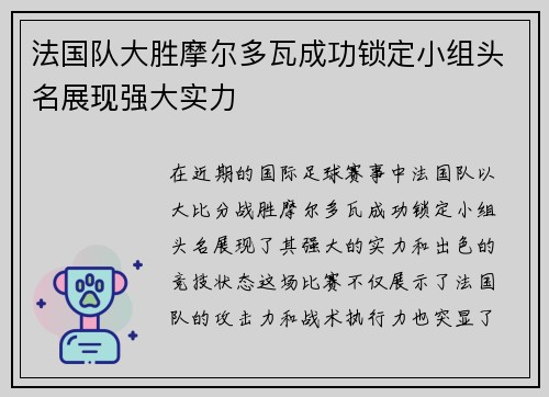 法国队大胜摩尔多瓦成功锁定小组头名展现强大实力