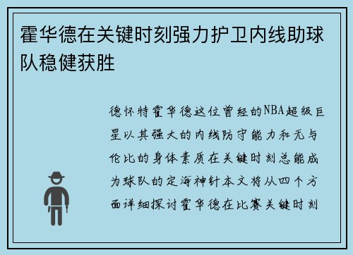 霍华德在关键时刻强力护卫内线助球队稳健获胜