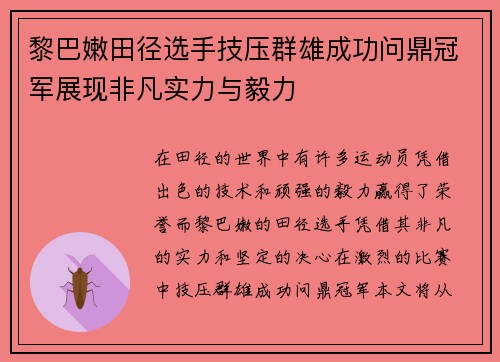 黎巴嫩田径选手技压群雄成功问鼎冠军展现非凡实力与毅力