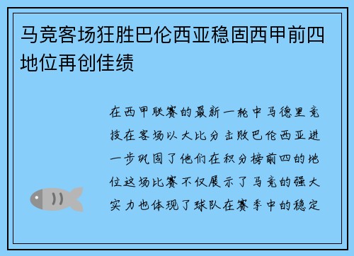 马竞客场狂胜巴伦西亚稳固西甲前四地位再创佳绩