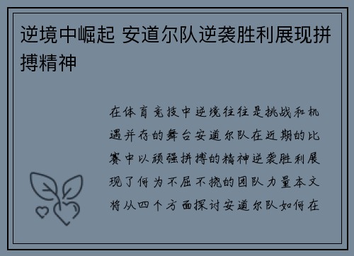 逆境中崛起 安道尔队逆袭胜利展现拼搏精神