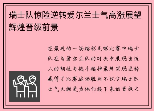 瑞士队惊险逆转爱尔兰士气高涨展望辉煌晋级前景