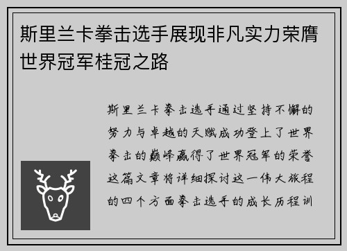 斯里兰卡拳击选手展现非凡实力荣膺世界冠军桂冠之路