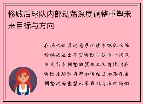 惨败后球队内部动荡深度调整重塑未来目标与方向