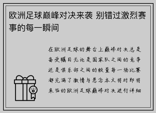 欧洲足球巅峰对决来袭 别错过激烈赛事的每一瞬间