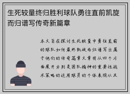 生死较量终归胜利球队勇往直前凯旋而归谱写传奇新篇章