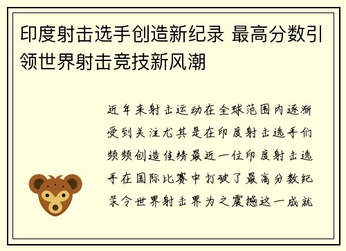 印度射击选手创造新纪录 最高分数引领世界射击竞技新风潮