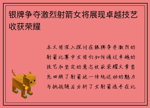 银牌争夺激烈射箭女将展现卓越技艺收获荣耀