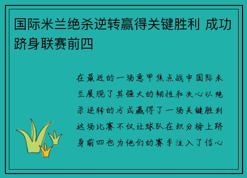 国际米兰绝杀逆转赢得关键胜利 成功跻身联赛前四