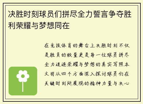 决胜时刻球员们拼尽全力誓言争夺胜利荣耀与梦想同在