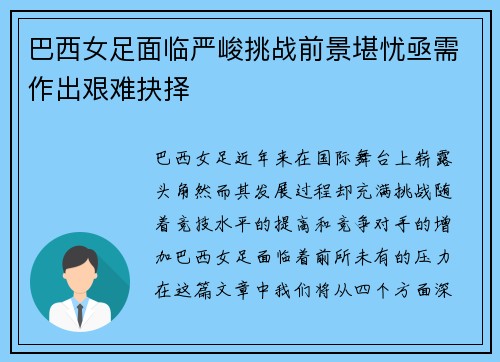 巴西女足面临严峻挑战前景堪忧亟需作出艰难抉择
