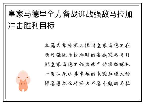 皇家马德里全力备战迎战强敌马拉加冲击胜利目标