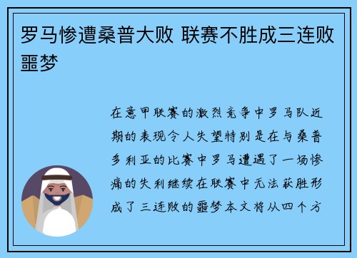 罗马惨遭桑普大败 联赛不胜成三连败噩梦