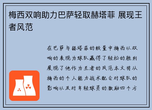 梅西双响助力巴萨轻取赫塔菲 展现王者风范
