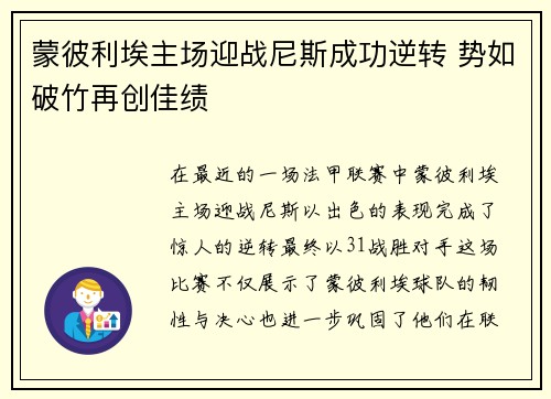 蒙彼利埃主场迎战尼斯成功逆转 势如破竹再创佳绩