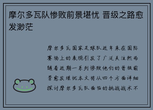 摩尔多瓦队惨败前景堪忧 晋级之路愈发渺茫
