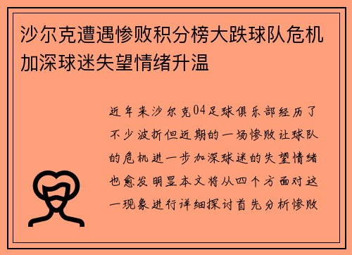 沙尔克遭遇惨败积分榜大跌球队危机加深球迷失望情绪升温
