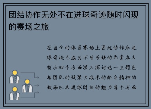 团结协作无处不在进球奇迹随时闪现的赛场之旅