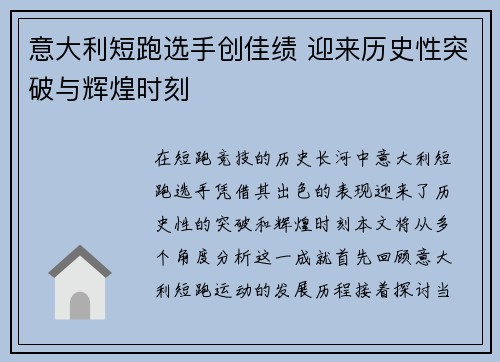 意大利短跑选手创佳绩 迎来历史性突破与辉煌时刻