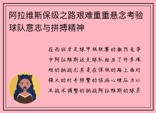 阿拉维斯保级之路艰难重重悬念考验球队意志与拼搏精神