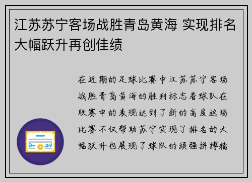 江苏苏宁客场战胜青岛黄海 实现排名大幅跃升再创佳绩