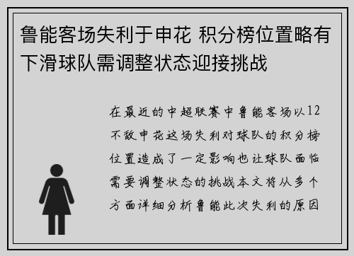 鲁能客场失利于申花 积分榜位置略有下滑球队需调整状态迎接挑战