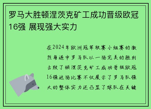 罗马大胜顿涅茨克矿工成功晋级欧冠16强 展现强大实力