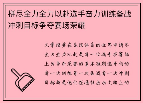 拼尽全力全力以赴选手奋力训练备战冲刺目标争夺赛场荣耀