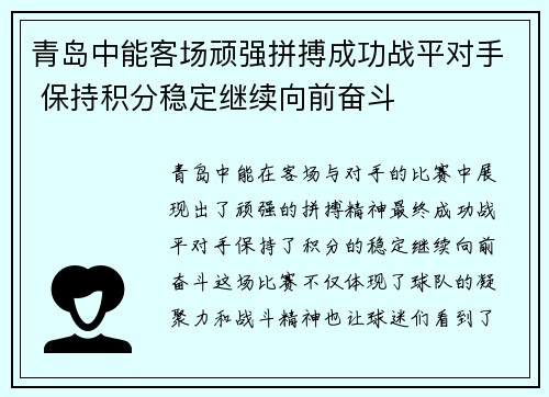 青岛中能客场顽强拼搏成功战平对手 保持积分稳定继续向前奋斗