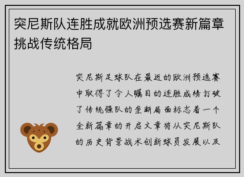 突尼斯队连胜成就欧洲预选赛新篇章挑战传统格局